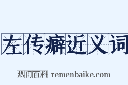 左传癖近义词是什么意思的图片